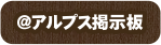 石打丸山スキー場　ロッヂアルプス