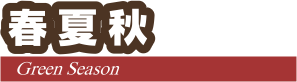 春夏秋　デコパージュ体験　石打丸山スキー場　ロッヂアルプス