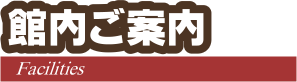 館内ご案内　石打丸山スキー場　ロッヂアルプス