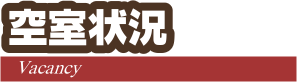 空室状況　石打丸山スキー場　ロッヂアルプス