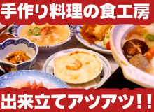 手作り料理の食工房！