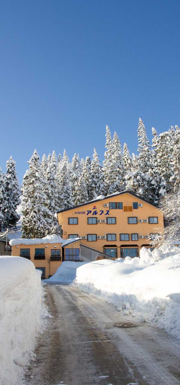 石打丸山スキー場 ロッヂ アルプス