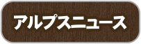 アルプスニュース